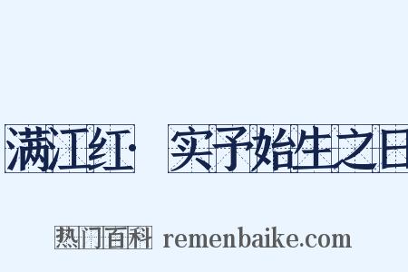 满江红·实予始生之日是什么意思的图片